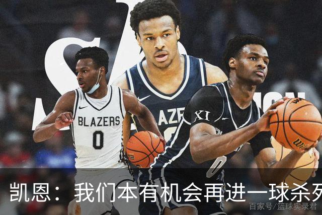 凯恩：我们本有机会再进一球杀死比赛；平局是公平的结果