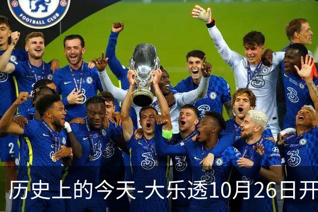 历史上的今天-大乐透10月26日开奖号码汇总