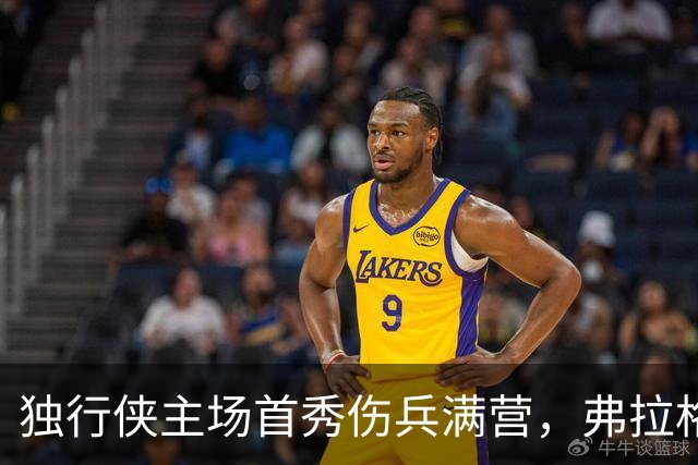独行侠主场首秀伤兵满营，弗拉格预计缺阵4场以上