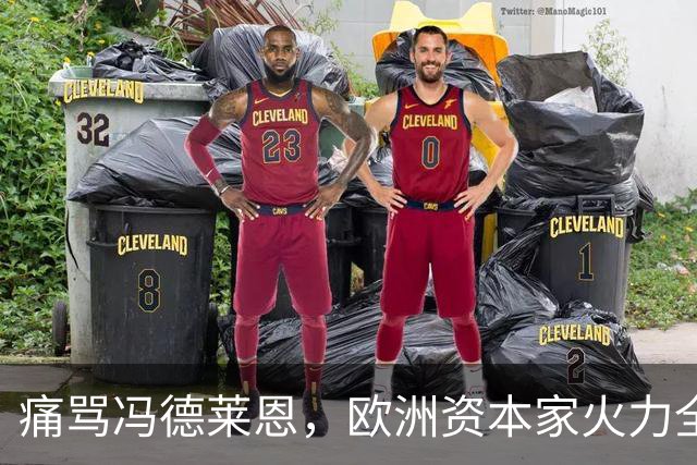 痛骂冯德莱恩，欧洲资本家火力全开，欧洲议会里全是蠢人