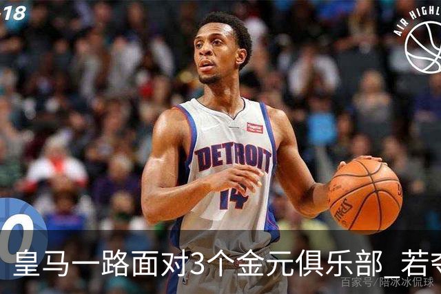 皇马一路面对3个金元俱乐部 若夺欧冠含金量巨大
