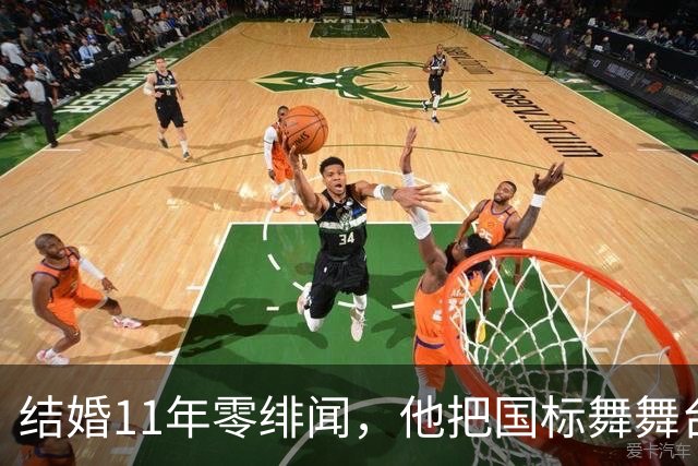 结婚11年零绯闻，他把国标舞舞台献给妻子