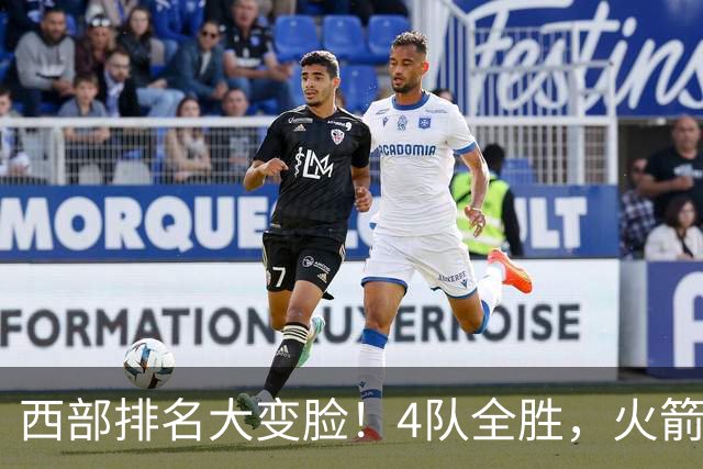 西部排名大变脸！4队全胜，火箭排第1，掘金掉到第10，勇士倒数第4