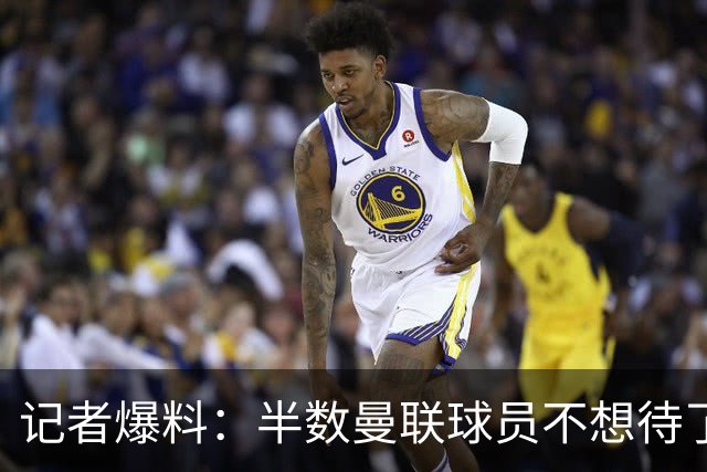 记者爆料：半数曼联球员不想待了，带伤上场怕影响转会