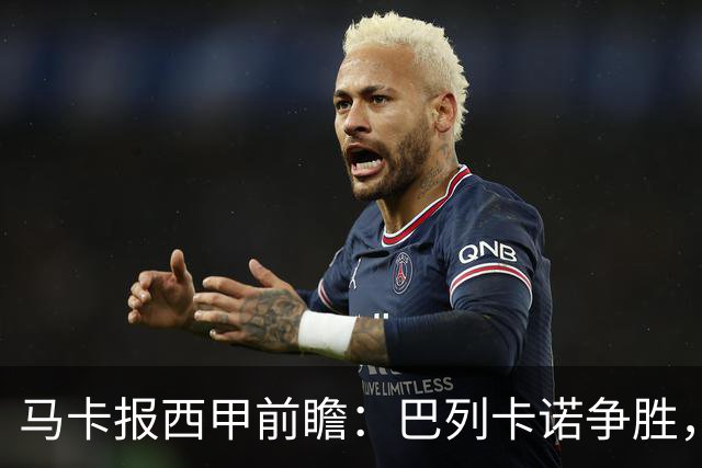 马卡报西甲前瞻：巴列卡诺争胜，桑坦德止颓，黄潜客战有望拿分
