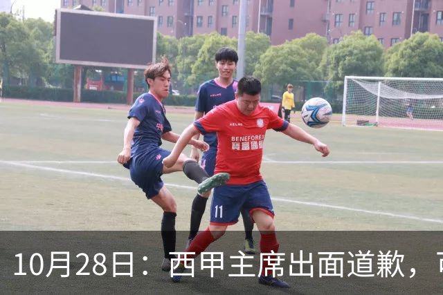 10月28日：西甲主席出面道歉，可皇马球迷不买账了，痛批主席姿态太软，没料到这一做法
