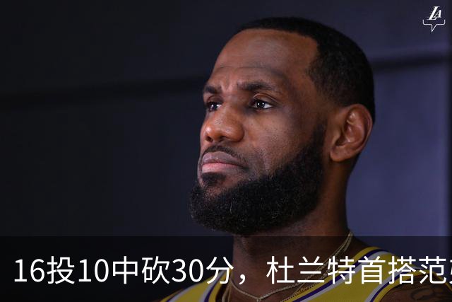 16投10中砍30分，杜兰特首搭范弗里特就赢了18分